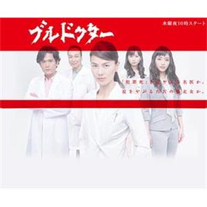 暴走医生 ブルドクター(2011)
