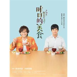昨日的美食 きのう何食べた？(2019)