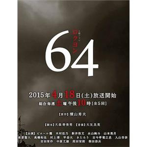 昭和64年 64(2015)