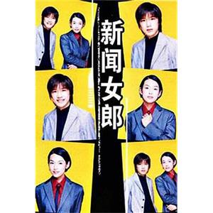 新闻女郎 ニュースの女(1998)