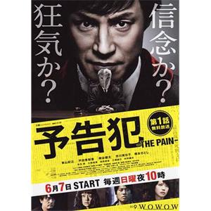 预告犯 -THE PAIN- 予告犯 -THE PAIN-(2015)