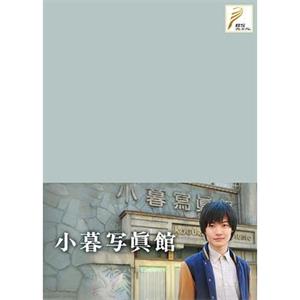 小暮照相馆 小暮写眞館(2013)
