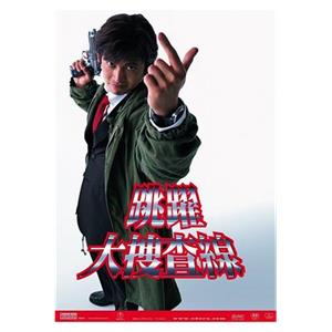 跳跃大搜查线 踊る大捜査線(1997)