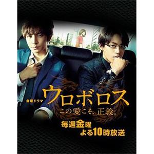 无间双龙：这份爱，才是正义 ウロボロス～この愛こそ、正義。(2015)