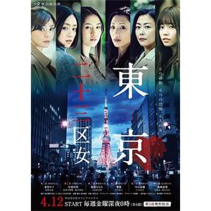 东京二十三区女 東京二十三区女(2019)