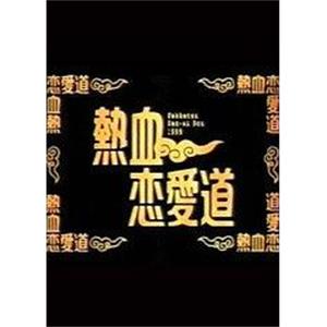 热血恋爱道 熱血恋愛道(1999)