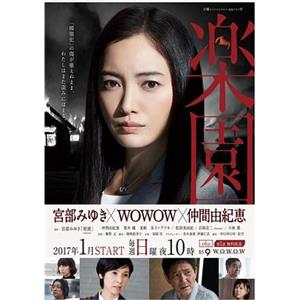 乐园 楽園(2017)