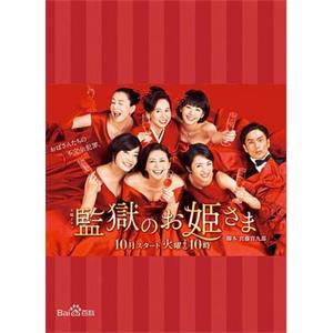监狱的公主大人 監獄のお姫さま(2017)