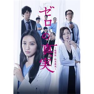 零之真实：监察医松本真央 ゼロの真実～監察医・松本真央～(2014)