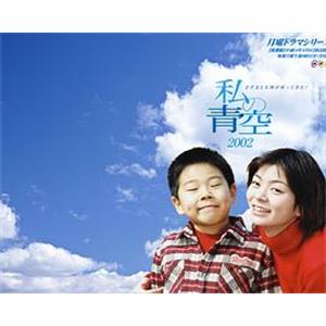 小妈妈的天空 私の青空(2000)