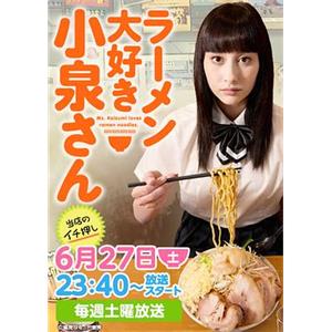 爱吃拉面的小泉同学 ラーメン大好き小泉さん(2015)