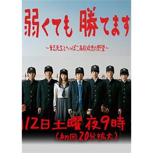 即便弱小也能获胜 弱くても勝てます～青志先生とへっぽこ高校球児の野望～(2014)