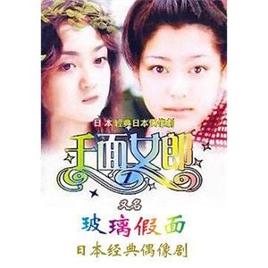 玻璃假面 ガラスの仮面(1997)