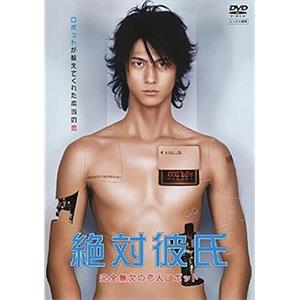 绝对男友 絶対彼氏〜完全無欠の恋人ロボット〜(2008)