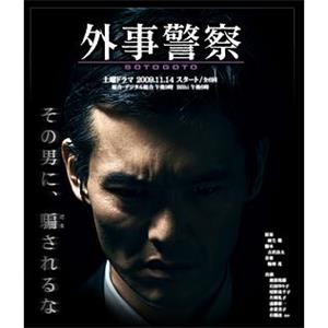 外事警察(2009)