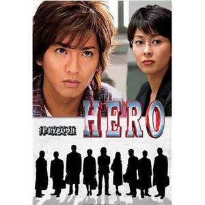 律政英雄 HERO(2001)
