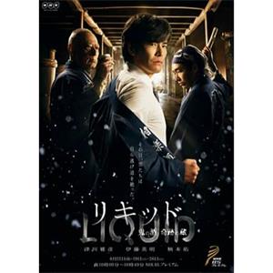 Liquid～鬼之酒 奇迹酿酒人 リキッド～鬼の酒 奇跡の蔵～(2015)