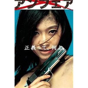 非关正义 アンフェア(2006)