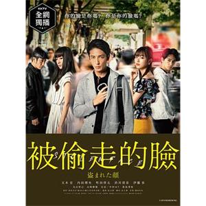 被盗的脸 盗まれた顔～ミアタリ捜査班～(2019)