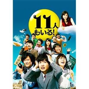 还有第11人！ 11人もいる!(2011)