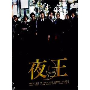 夜王 夜王～YAOH～(2006)