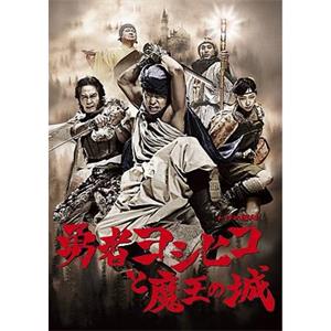 勇者义彦与魔王城 勇者ヨシヒコと魔王の城(2011)