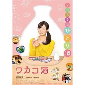 和歌子酒 第1季 ワカコ酒(2015)