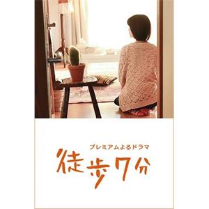 徒步7分 徒歩7分(2015)