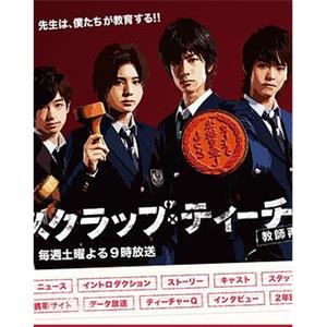 垃圾教师 スクラップティーチャー 教師再生(2008)