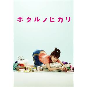 萤之光 ホタルノヒカリ(2007)