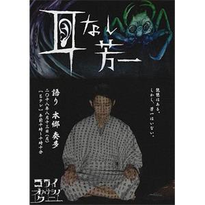 怪谈之国 コワイオハナシノクニ(2018)