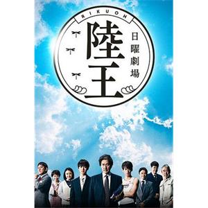 陆王 陸王(2017)