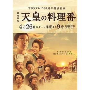 天皇的御厨 天皇の料理番(2015)