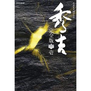 秀吉(1996)