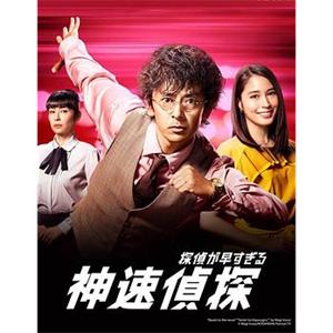 神速侦探 探偵が早すぎる(2018)