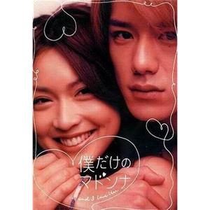 只属于我的女神 僕だけのマドンナ(2003)