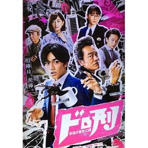 刑警与大盗 ドロ刑－警視庁捜査三課(2018)