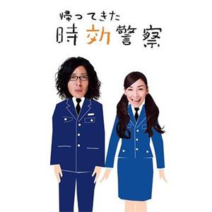 時效警察归来 帰ってきた時効警察(2007)