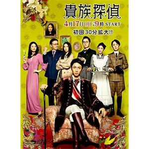 贵族侦探 貴族探偵(2017)
