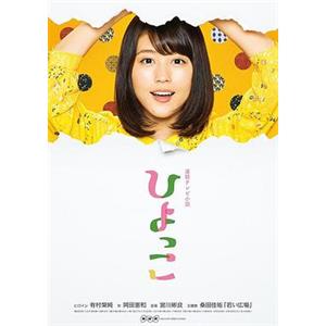 雏鸟 ひよっこ(2017)