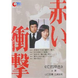 红的冲击 赤い衝撃(1976)
