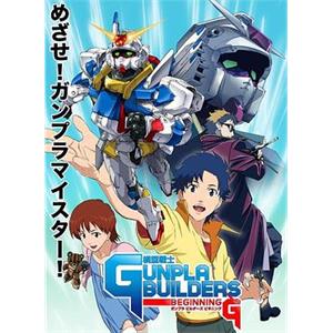 模型战士GUNPLA BUILDERS BEGINNING G 模型戦士ガンプラビルダーズ ビギニングG
