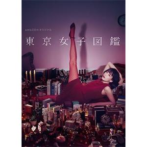 东京女子图鉴 東京女子図鑑(2016)
