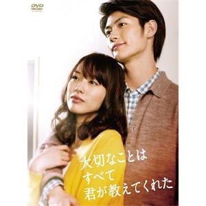 你教会了我什么最重要 大切なことはすべて君が教えてくれた(2011)