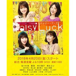 适婚女郎 デイジー・ラック(2018)