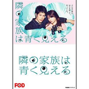 总觉得邻家更幸福 隣の家族は青く見える(2018)
