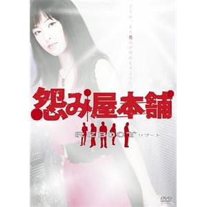 怨屋本铺2 怨み屋本舗REBOOT(2009)