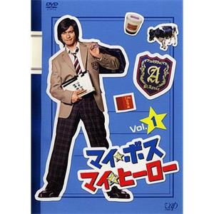 我的老大、我的英雄 マイ★ボス マイ★ヒーロー(2006)