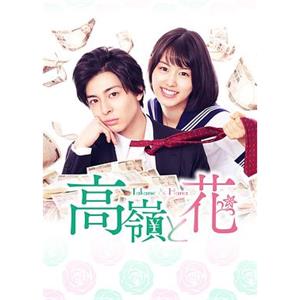 高岭与花 高嶺と花(2019)