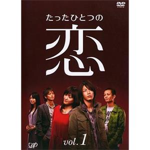 唯一的爱 たったひとつの恋(2006)